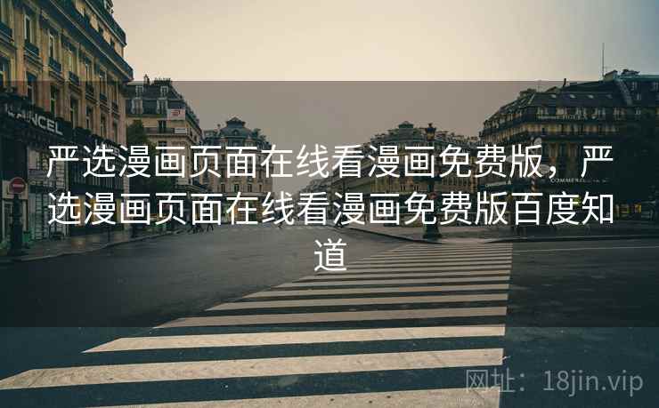 严选漫画页面在线看漫画免费版，严选漫画页面在线看漫画免费版百度知道