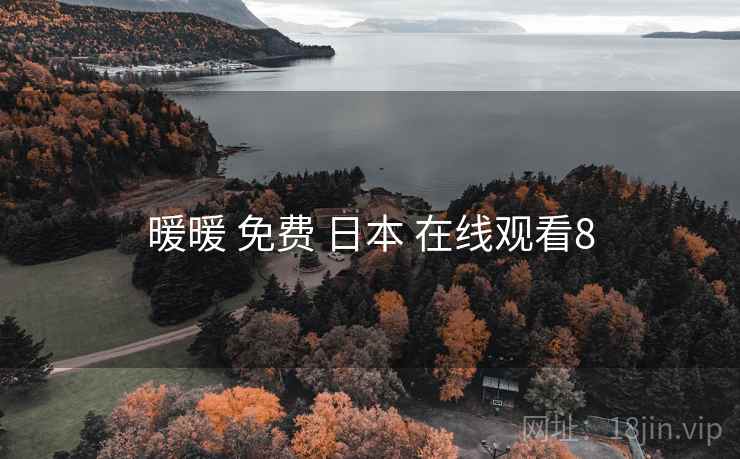 暖暖 免费 日本 在线观看8