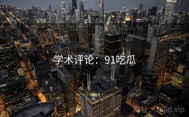 学术评论:91吃瓜