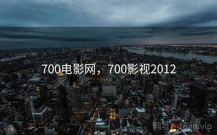 700电影网,700影视2012