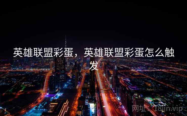 英雄联盟彩蛋,英雄联盟彩蛋怎么触发