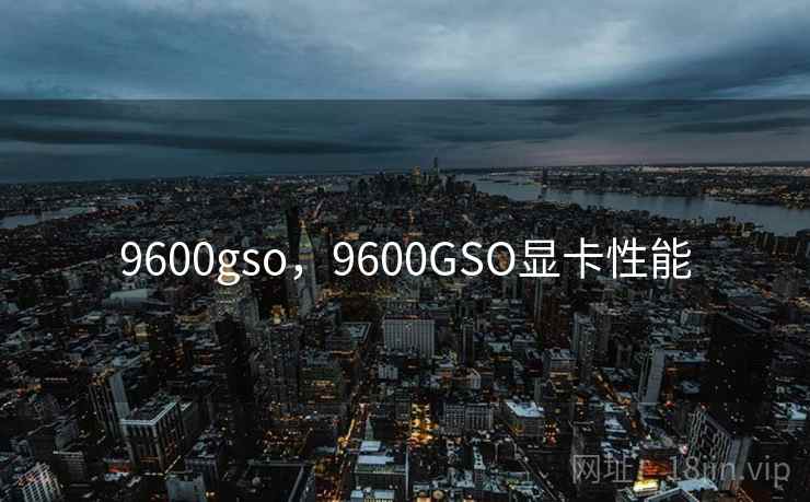 9600gso，9600GSO显卡性能