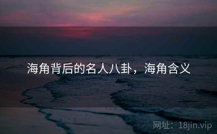 海角背后的名人八卦,海角含义
