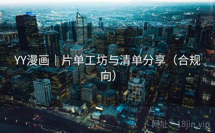 YY漫画|片单工坊与清单分享(合规向)